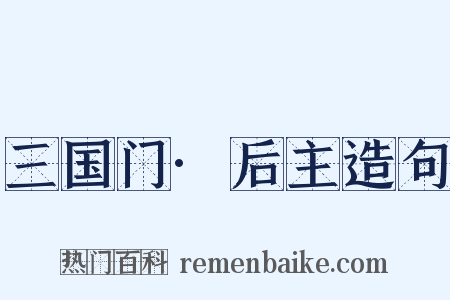 三国门·后主造句是什么意思的图片